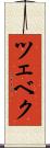 ツェベク Scroll