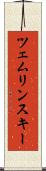 ツェムリンスキー Scroll