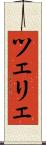 ツェリェ Scroll