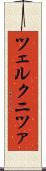 ツェルクニツァ Scroll