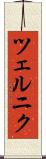 ツェルニク Scroll