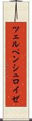ツェルペンシュロイゼ Scroll
