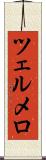 ツェルメロ Scroll