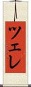 ツェレ Scroll