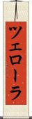 ツェローラ Scroll