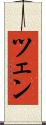 ツェン Scroll