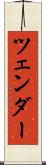 ツェンダー Scroll