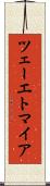 ツェーエトマイア Scroll