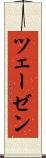 ツェーゼン Scroll