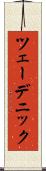 ツェーデニック Scroll