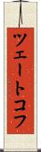 ツェートコフ Scroll