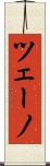 ツェーノ Scroll