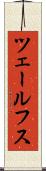 ツェールフス Scroll