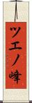ツエノ峰 Scroll