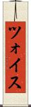 ツォイス Scroll