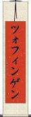 ツォフィンゲン Scroll