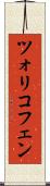 ツォリコフェン Scroll