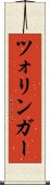 ツォリンガー Scroll