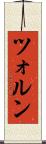 ツォルン Scroll