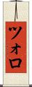 ツォロ Scroll