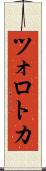 ツォロトカ Scroll