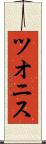 ツオニス Scroll