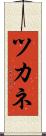 ツカネ Scroll