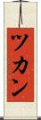 ツカン Scroll