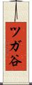 ツガ谷 Scroll