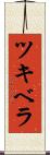 ツキベラ Scroll