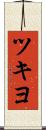ツキヨ Scroll