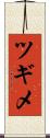 ツギメ Scroll
