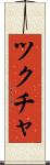 ツクチャ Scroll