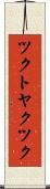 ツクトヤクツク Scroll