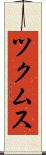 ツクムス Scroll