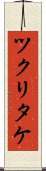 ツクリタケ Scroll