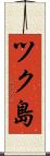 ツク島 Scroll
