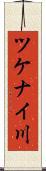 ツケナイ川 Scroll
