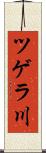 ツゲラ川 Scroll