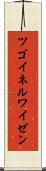 ツゴイネルワイゼン Scroll