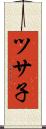 ツサ子 Scroll