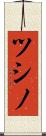 ツシノ Scroll