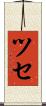 ツセ Scroll