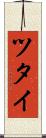 ツタイ Scroll