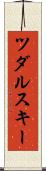 ツダルスキー Scroll