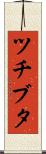 ツチブタ Scroll