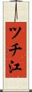 ツチ江 Scroll
