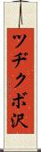 ツヂクボ沢 Scroll