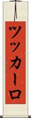ツッカーロ Scroll