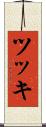 ツッキ Scroll
